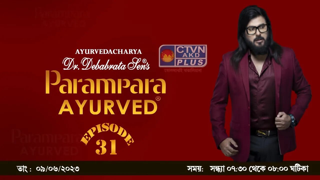 DR DEBABRATA SEN PARAMPARA AYURVED BAIDYAS PARIWAR | CTVN_09_06_2023- 7:30 PM