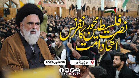 Nusrat e Falasteen Mehwar Itehad Ummat Conference - Syed Jawad Naqvi | 26 Oct 2024