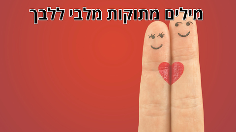 מילים מתוקות מלבי ללבך - ברכה לגבר
