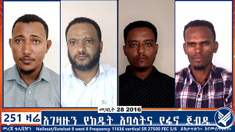 አገዛዙን የከዱት አባላትና የፋኖ ጀብዱ | 251 ZARE | 251 ዛሬ | መጋቢት 27 ቀን 2016