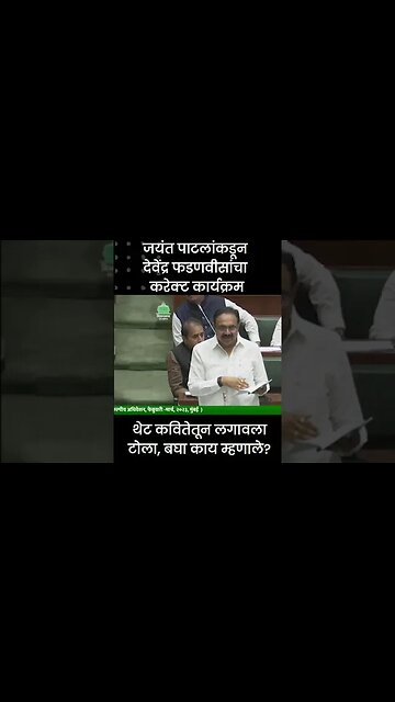 #Shorts | थेट कवितेतून लगावला टोला, बघा काय म्हणाले? | Jayant Patil | Devendra Fadnavis | Sarkarnama