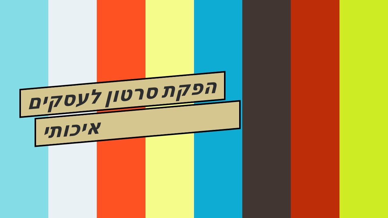 הפקת סרטון לעסקים איכותי