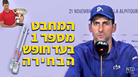 נובאק ג׳וקוביץ׳ בעד חופש הבחירה