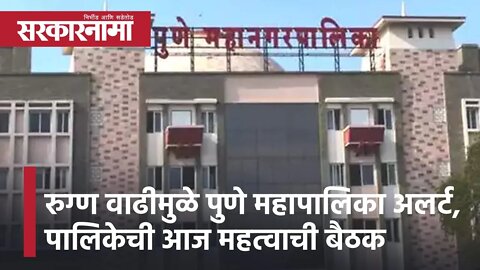 Pune | पालिकेची आज महत्वाची बैठक, रुग्ण वाढीमुळे पुणे महापालिका अलर्ट | Sarkarnama