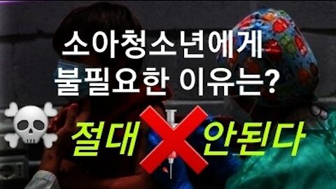 청소년들에게 코 백신 불필요한 이유?