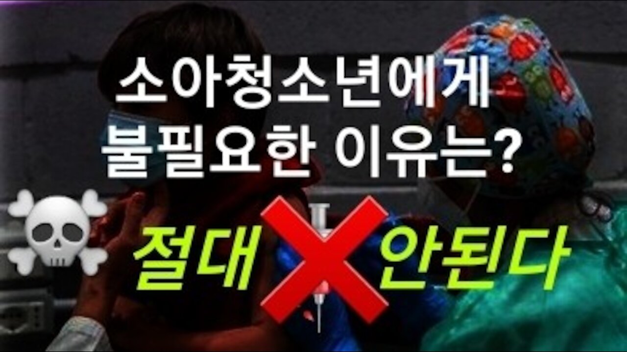 청소년들에게 코 백신 불필요한 이유?