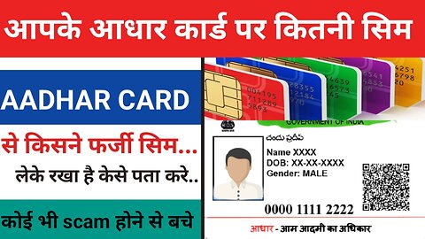 आधार कार्ड पर कितनी सिम चालू है केसे पता करे। AADHAR CARD PAR KITNI SIM CHALU HAI KESE DEKHE।