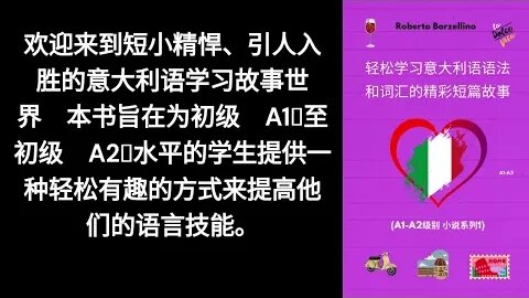 轻松学习意大利语语法和词汇的精彩短篇故事(A1-A2级别 小说系列1)