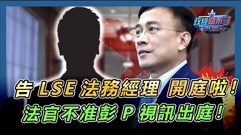 [字幕]告LSE法務經理 開庭啦！法官不准彭文正視訊出庭！｜政經關不了（精華版）｜2024.08.12