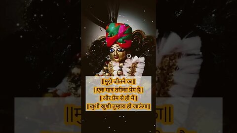 प्रेम से मैं तुम्हरा हो जाऊंगा। #krishna #bhagvatgeeta #motivation #radhakrishna #krishnaquotes