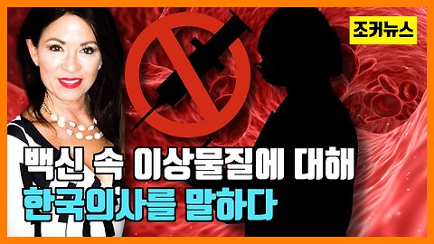 제인루비 박사(Dr. Jane Ruby) 백신 속 이상물질에 대해 한국의사를 말하다 -Joker News-