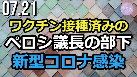 ワクチン接種済みのホワイトハウス職員とペロシ議長の部下、新型コロナに感染