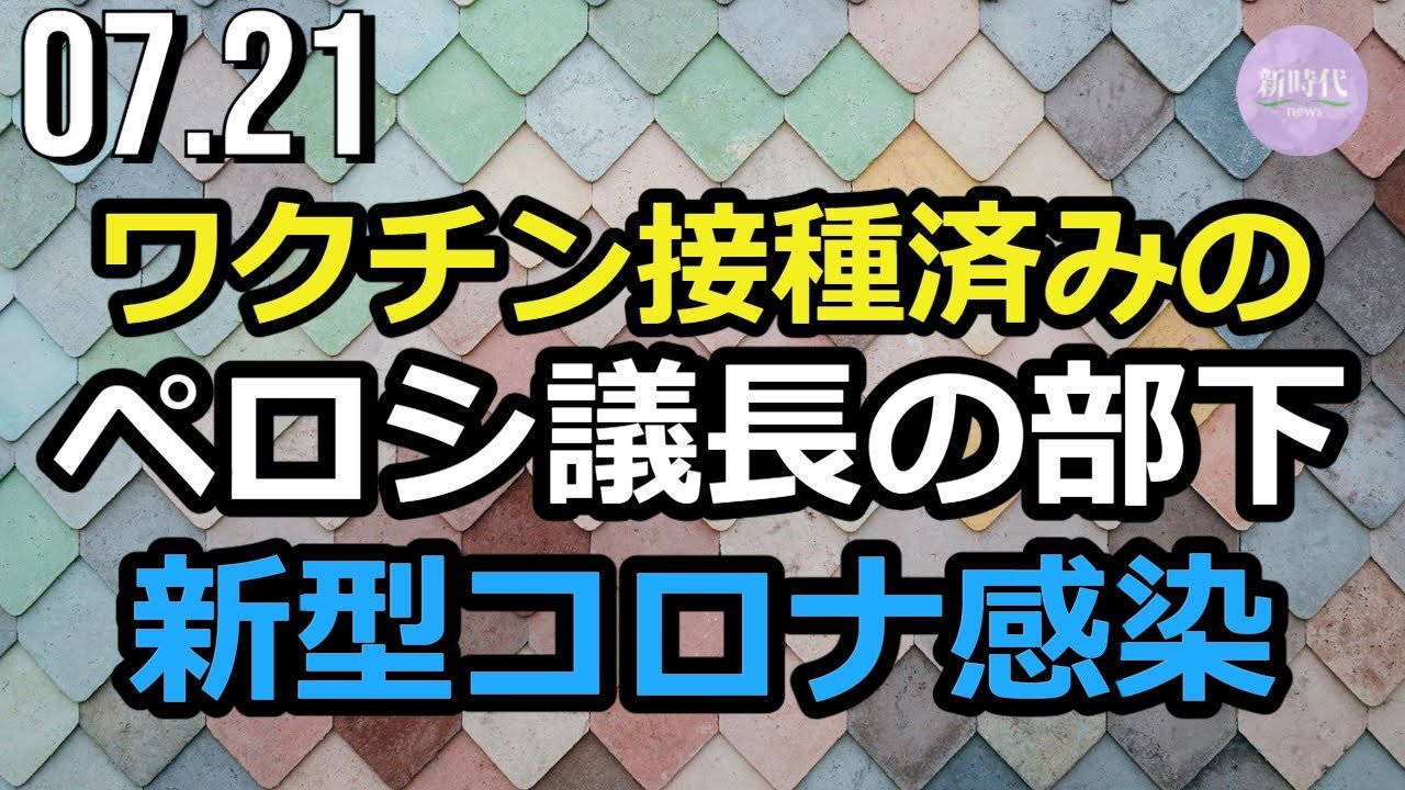 ワクチン接種済みのホワイトハウス職員とペロシ議長の部下、新型コロナに感染