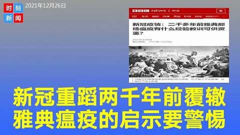 震惊！今天的新冠与2000多年前雅典瘟疫竟然惊人相似。《时刻新闻 》2021年12月26日