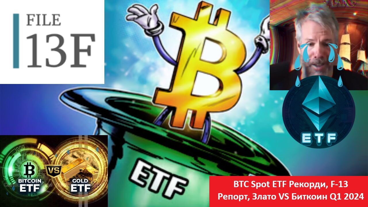 BTC Spot ETF Рекорди, F-13 Репорт, Злато VS Биткоин Q1 2024