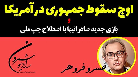 🔴🔴 اوج سقوط جمهوری در آمریکا و بازی جدید صادراتیها با اصطلاح چپ ملی || تحلیلی از خسرو فروهر 🔴🔴