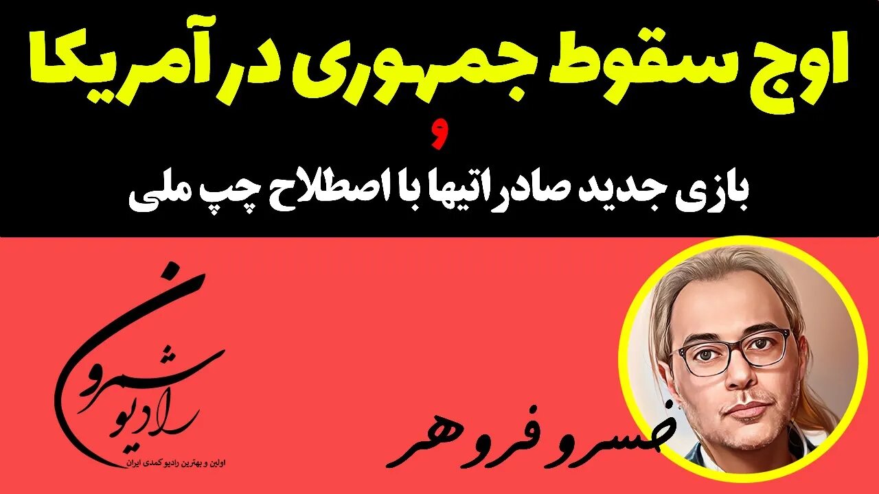 🔴🔴 اوج سقوط جمهوری در آمریکا و بازی جدید صادراتیها با اصطلاح چپ ملی || تحلیلی از خسرو فروهر 🔴🔴