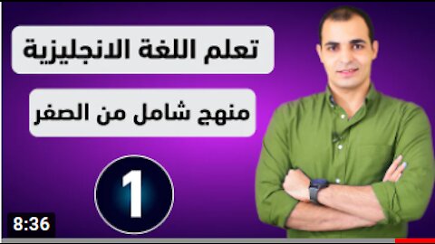 Learn English from scratch to professionalism, first episode 1