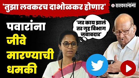 Supriya Sule संतापल्या, Sharad Pawar यांना काही झालं तर राज्य आणि केंद्राच गृह विभाग जबाबदार | NCP