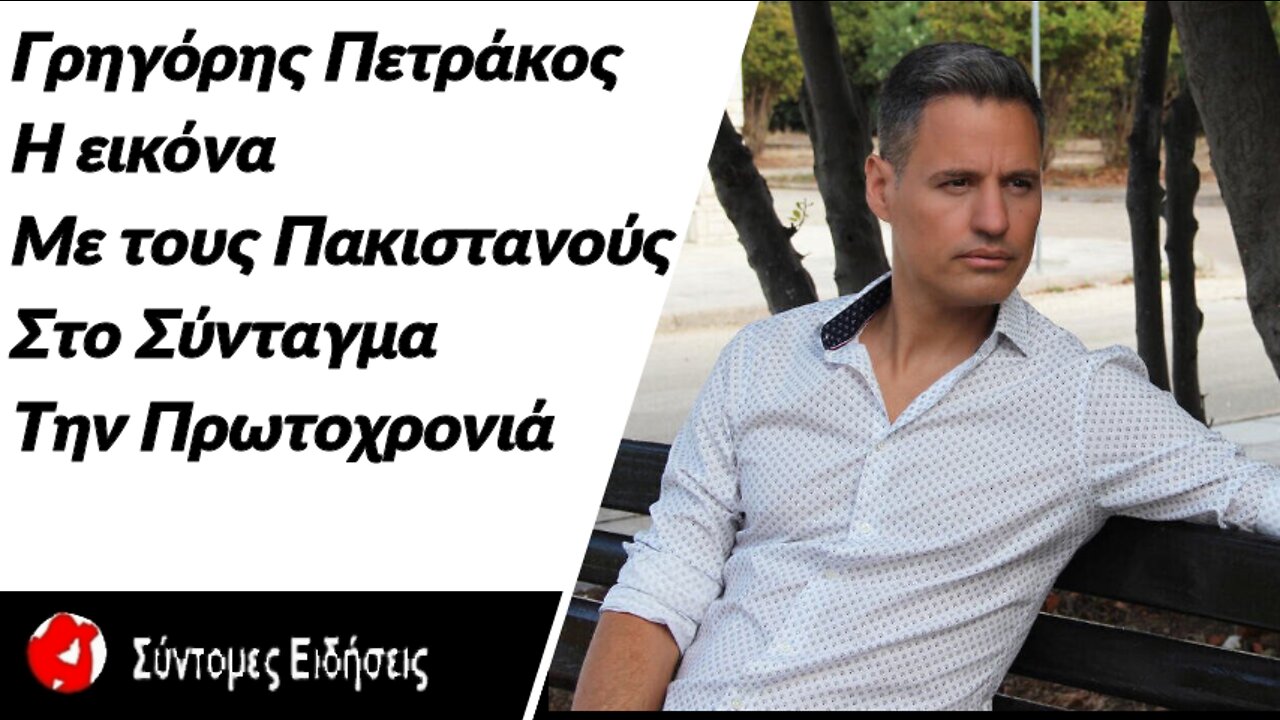 Την εικόνα με τους Πακιστανούς στο Σύνταγμα την Πρωτοχρονιά σχολίασε ο Γρηγόρης Πετράκος
