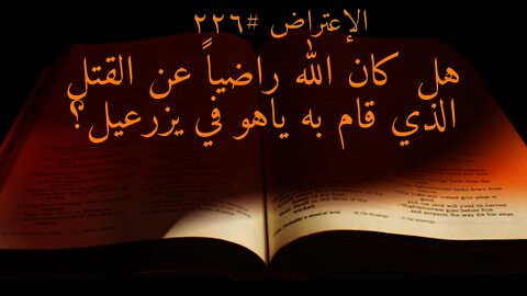 ٢٢٦ هل كان الله راضياً عن القتل الذي قام به ياهو في يزرعيل؟