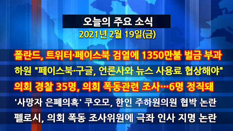 [홍성구의 뉴스브리핑] 2021년 2월19일(금)