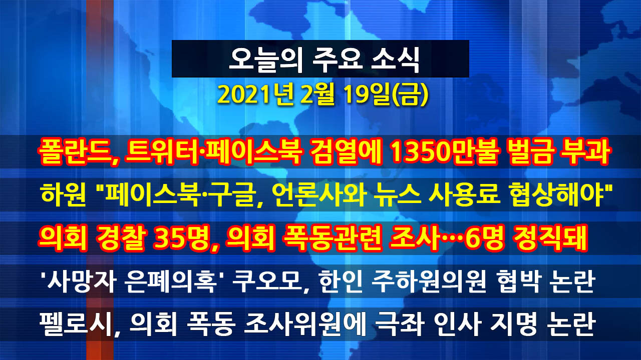 [홍성구의 뉴스브리핑] 2021년 2월19일(금)