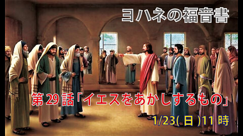 ｢イエスをあかしするもの｣(ヨハネ5.31-38)みことば福音教会2022.1.23(日)