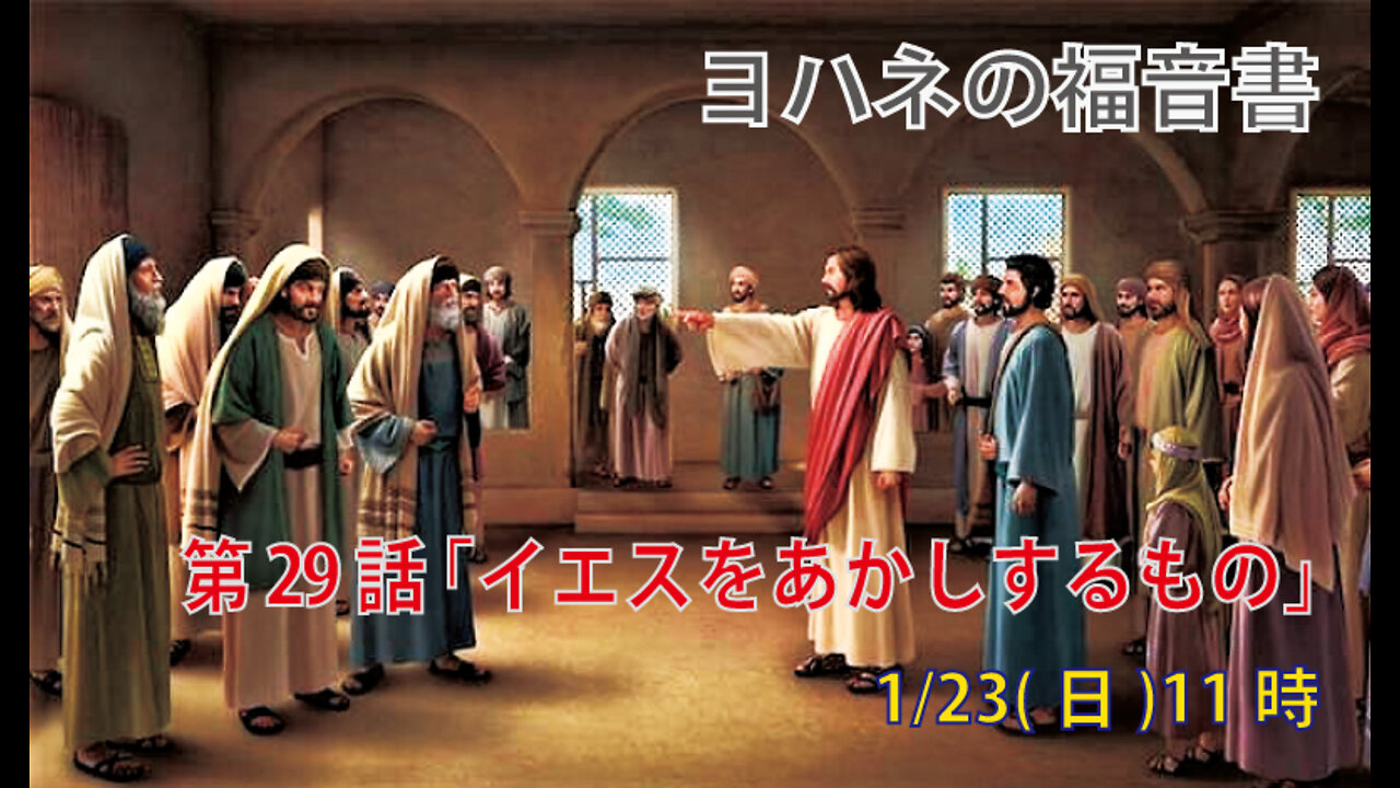 ｢イエスをあかしするもの｣(ヨハネ5.31-38)みことば福音教会2022.1.23(日)