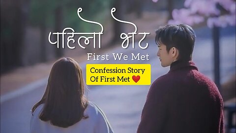 पहिलो भेट - Our First Meeting | A Love Story | Nepali Audio Novel | Aashish official