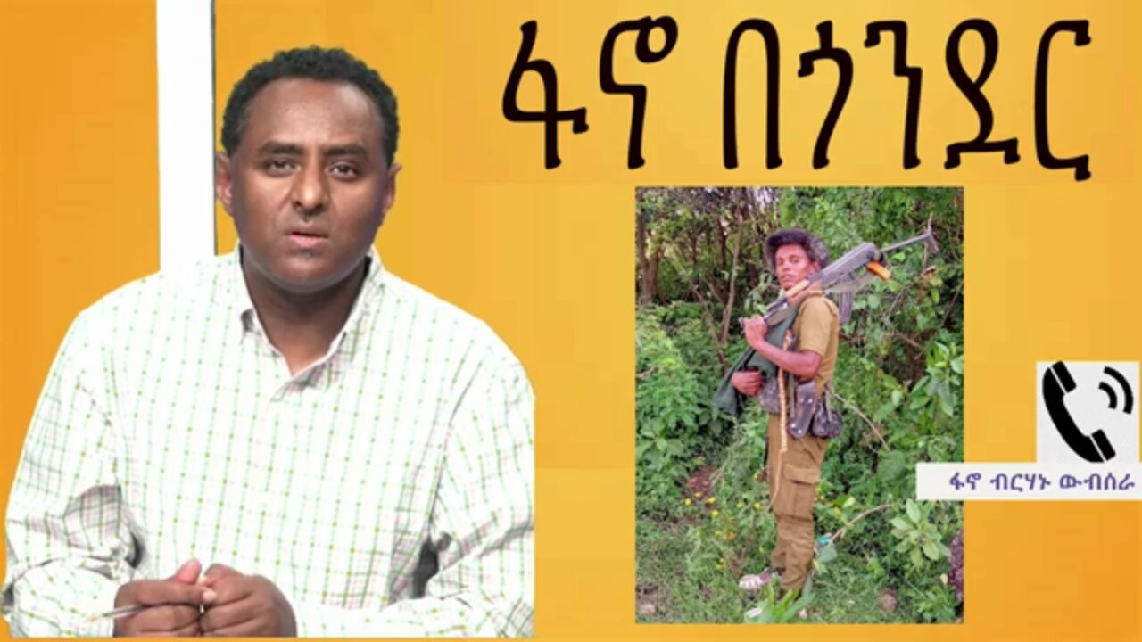 "ፋኖን ለመከፋፈል የታቀደው ሴራ ይበልጥ ያጠናክረናል እንጂ መቼም አይከፋፍለንም" - ፋኖ በጎንደር