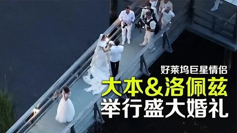 好莱坞巨星大本与洛佩兹举行盛大婚礼