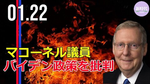 マコーネル議員、 バイデン政策を批判