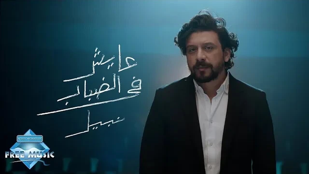 Nabil - Ayesh Fel Dabab | نبيل - عايش في الضباب