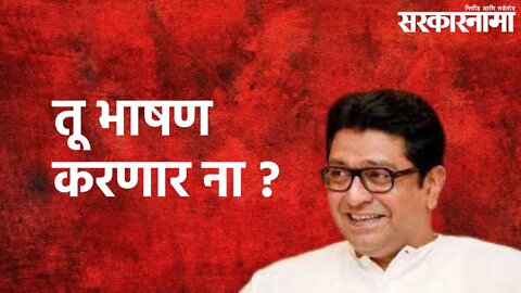 Pune : अचानक बाळासाहेबांनी विचारले तू भाषण करणार ना ? | Raj Thackeray | Pune | Sarakarnama