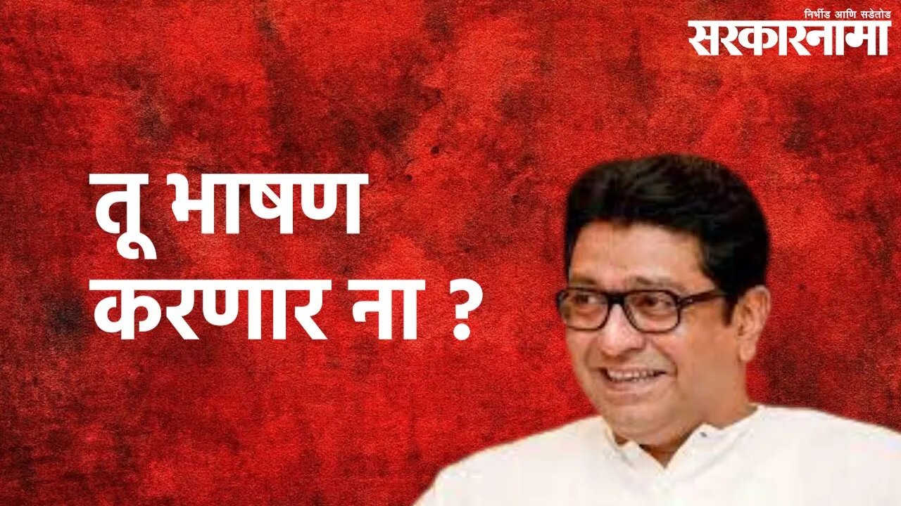 Pune : अचानक बाळासाहेबांनी विचारले तू भाषण करणार ना ? | Raj Thackeray | Pune | Sarakarnama