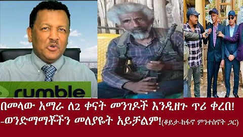 ከነገ ጀምሮ በመላው አማራ መንገዶች እንዲዘጉ ጥሪ ቀረበ-ወንድማማቾችን(ፋኖዎችን)መለየት አይቻልም!(አጭር ቆይታ ከአርበኛ ምንተስኖት ጋር)Aug 18