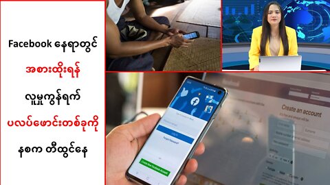 Facebook နေရာတွင် အစားထိုးရန် လူမှုကွန်ရက်ပလပ်ဖောင်းတစ်ခုကို တီထွင်နေဟု နစက အသိပေး