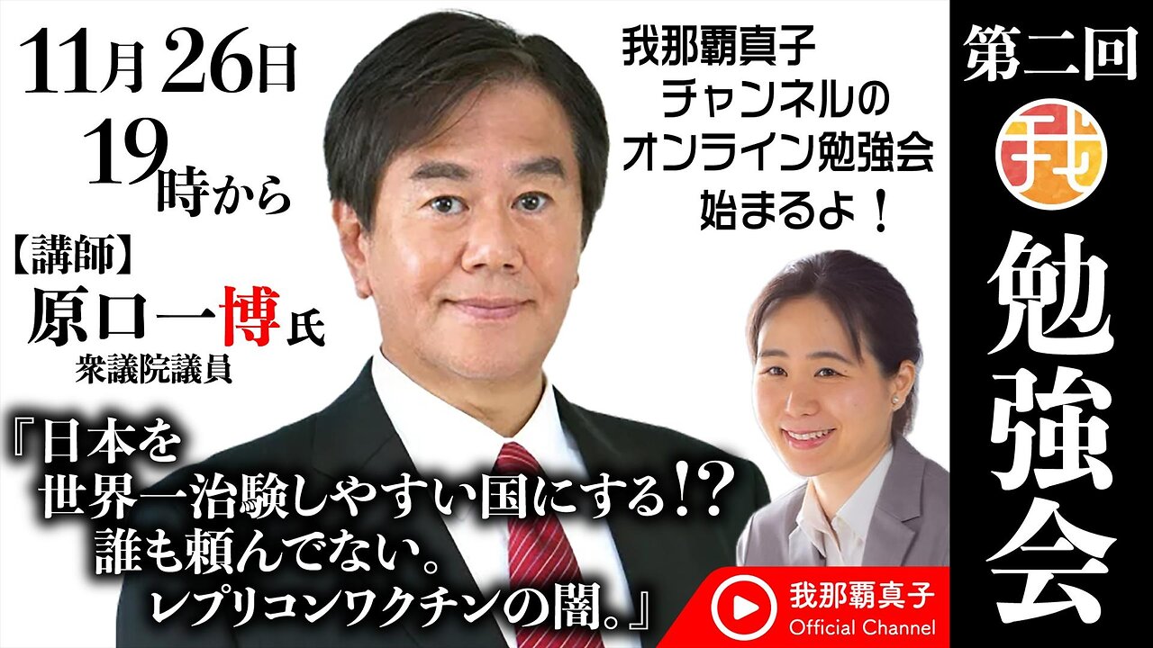 【第２回勉強会】講師： 11月26日19時〜 衆議院議員 原口一博先生 『日本を世界一治験しやすい国にする？！誰もたのんでない。レプリコンワクチンの闇』