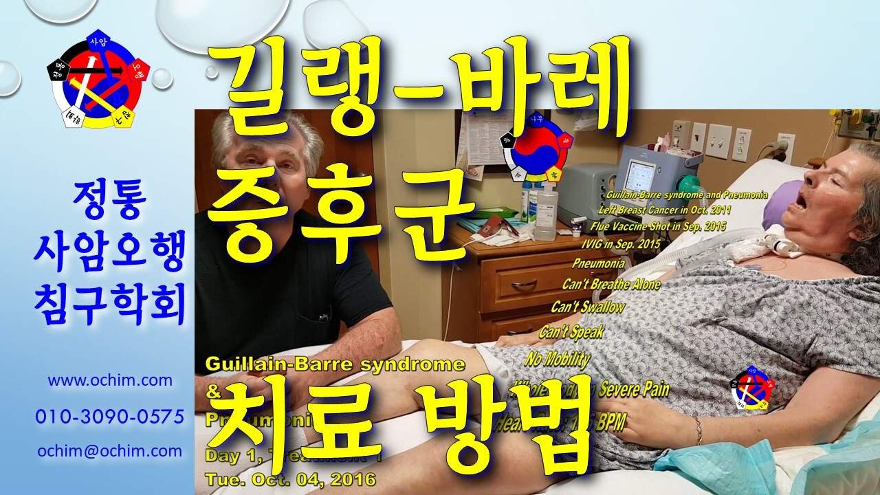 길랭-바레 증후군 치료 방법 - 비과학적 양의학 156 - 사암침, 사암침법