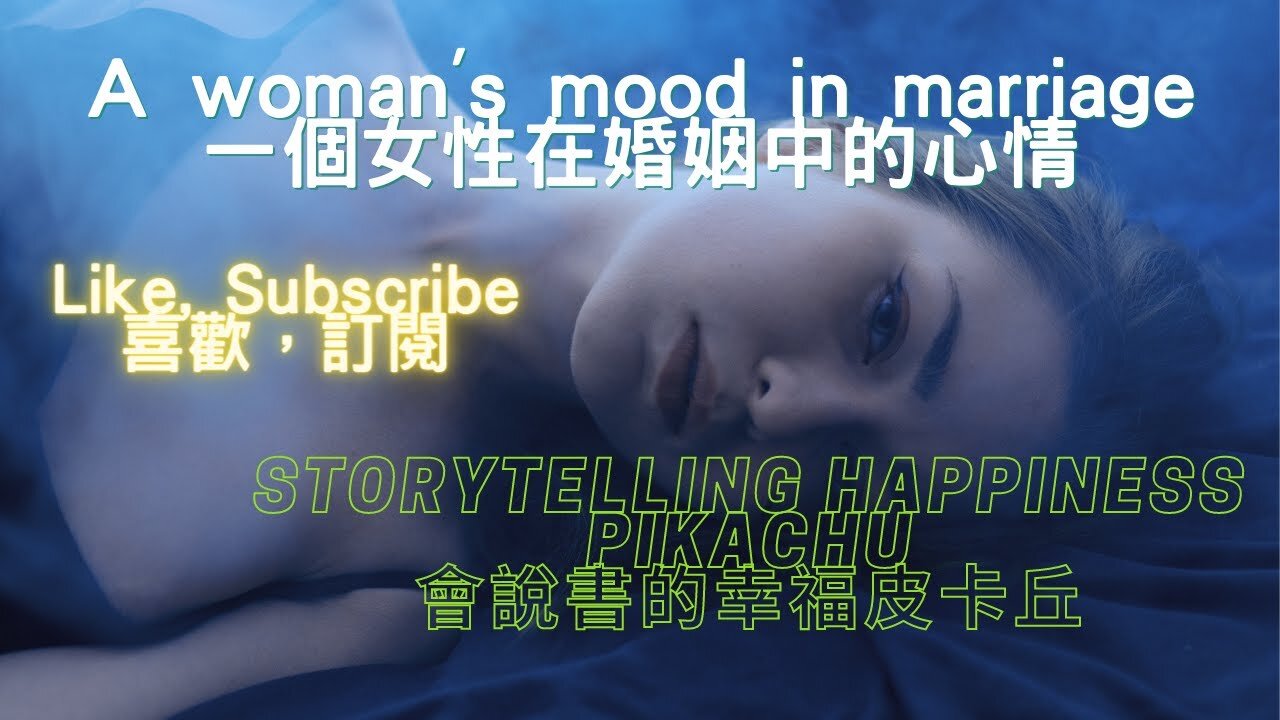 A woman's mood in marriage(一個女性在婚姻中的心情)