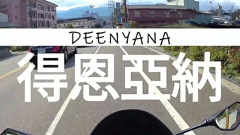 得恩亞納DEENYANA DAY1 - 新手哞出發篇