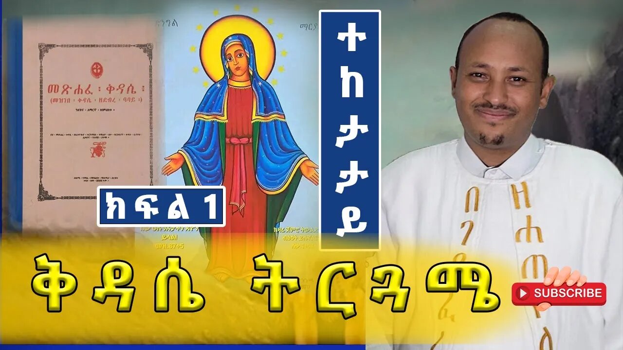 ቅዳሴ ማርያም ትርጓሜ | ተከታታይ | ክፍል 1 | Megabe Hadis Doctor Rodas Tadese