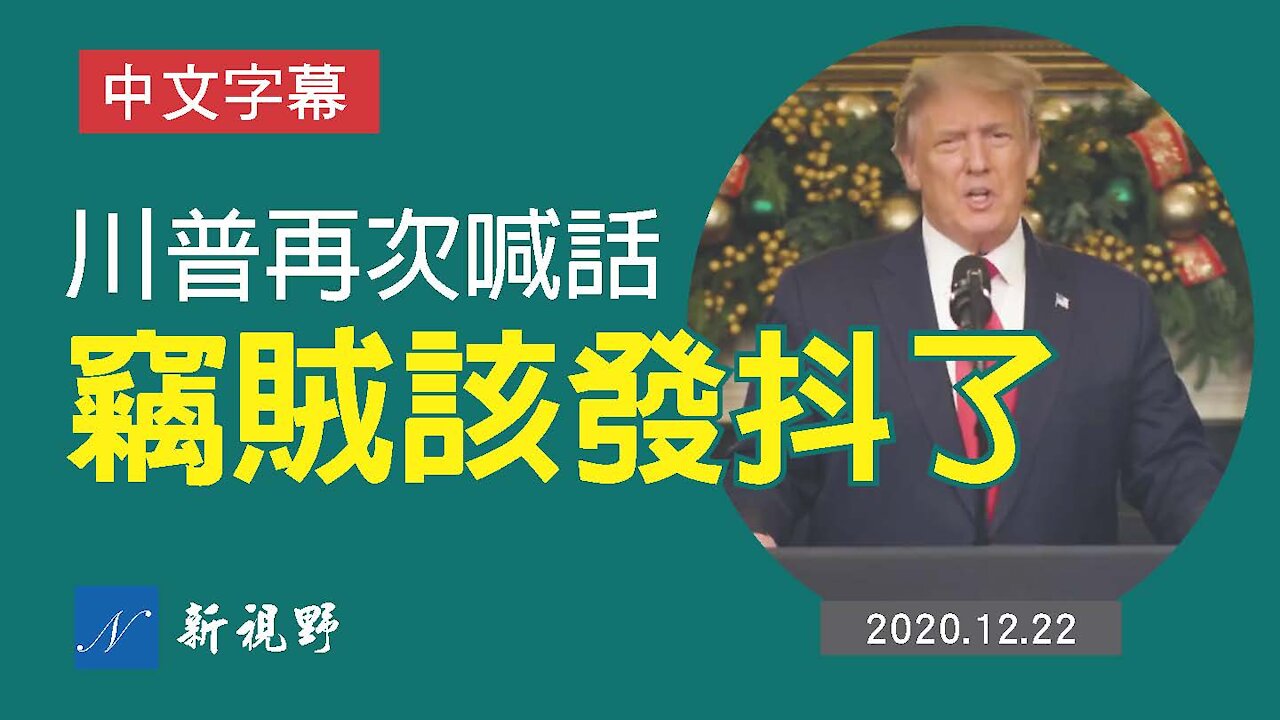 川普再次喊話，拜登們該發抖了 Donald Trump speech on stopping the steal