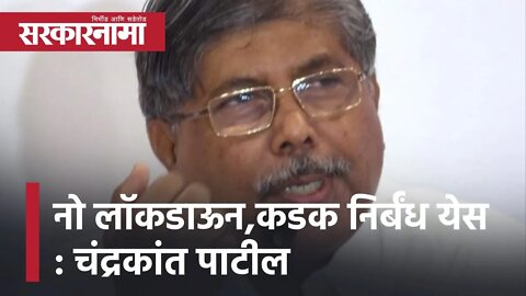 Chandrakant Patil | नो लॉकडाऊन,कडक निर्बंध येस : चंद्रकांत पाटील | Lockdown| Maharashtra |Sarkarnama