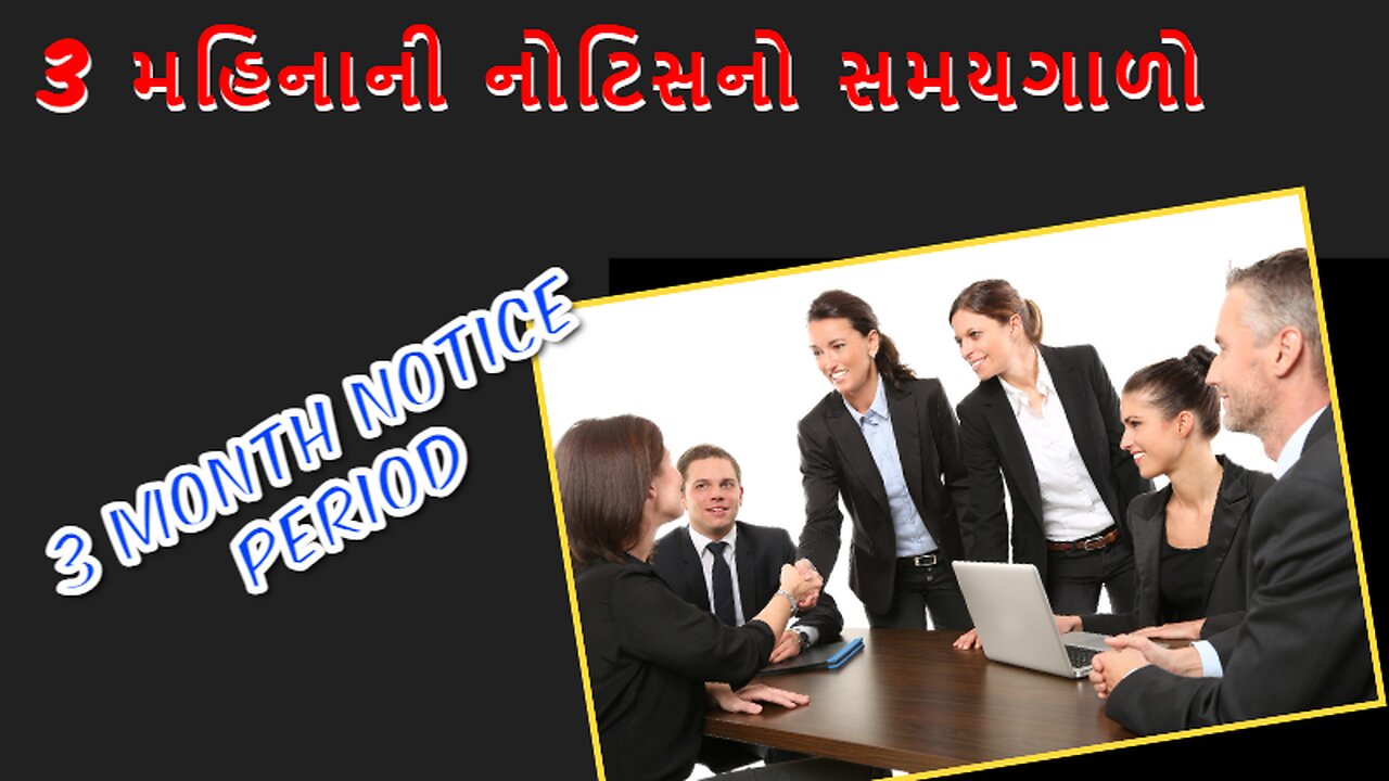 3 Month Job Notice Period | 3 મહિનાની નોકરીની નોટિસ નો સમયગાળો