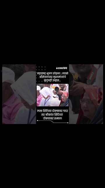 #shorts | महाराष्ट्र भूषण सोहळा ; लाखो श्रीसेवकांसह मुख्यमंत्र्यांचे कुटुंबही उन्हात... | Sarkarnama