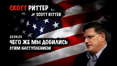 Чего же мы добились этим наступлением | Скотт Риттер | Scott Ritter