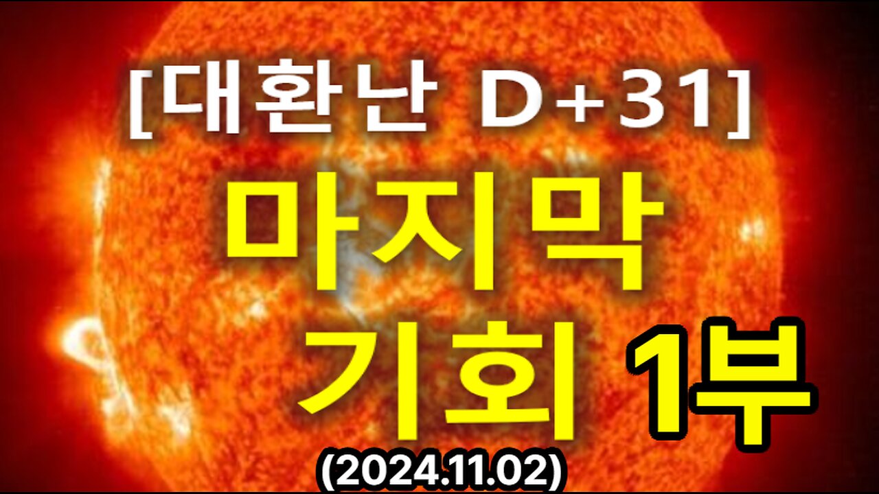 (31) [대환난 D+31] 마지막 기회 1부