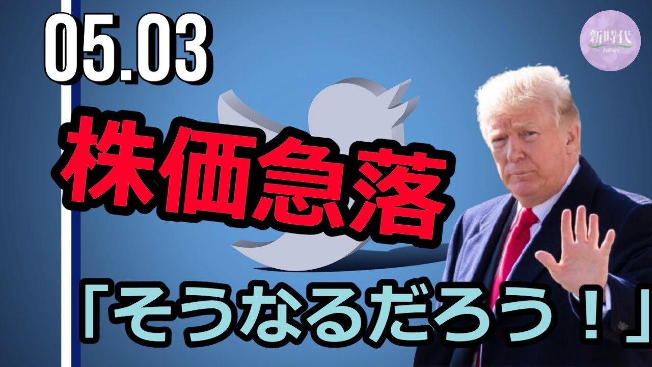Twitter株価急落 トランプ氏「そうなるだろう!」